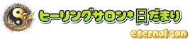 ヒーリングサロン日だまり